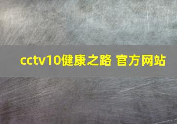 cctv10健康之路 官方网站